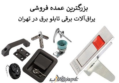 عمده فروشی یراق آلات تابلو برق در تهران و لاله زار