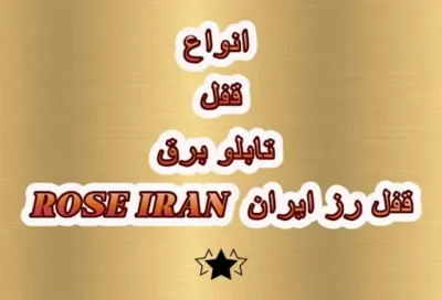 قفل رز ایران