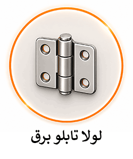 لولا تابلو برق